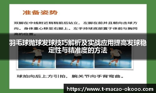 羽毛球抛球发球技巧解析及实战应用提高发球稳定性与精准度的方法